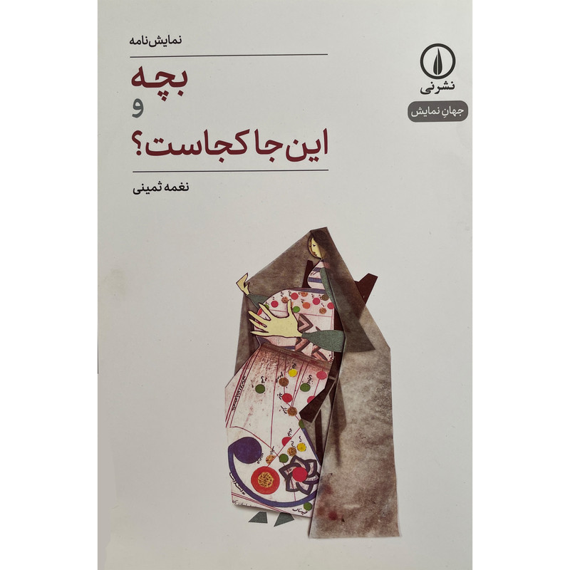 کتاب بچه و این جا کجاست؟-جهان نمایش اثر نغمه ثمینی نشر نی
