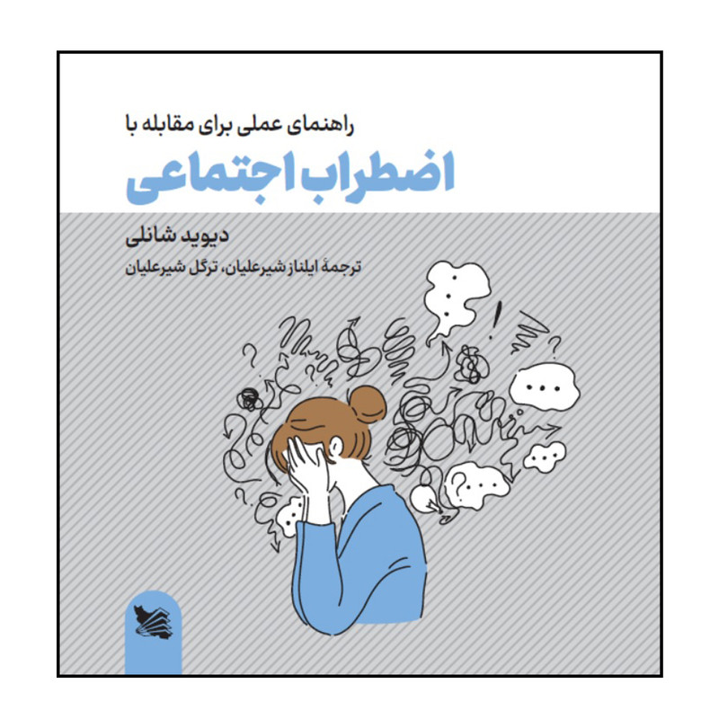 کتاب راهنمای عملی برای مقابله با اضطراب اجتماعی اثر دیوید شانلی انتشارات گوتنبرگ