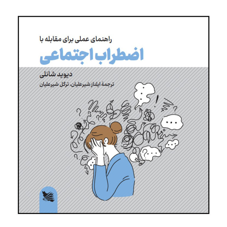 کتاب راهنمای عملی برای مقابله با اضطراب اجتماعی اثر دیوید شانلی انتشارات گوتنبرگ
