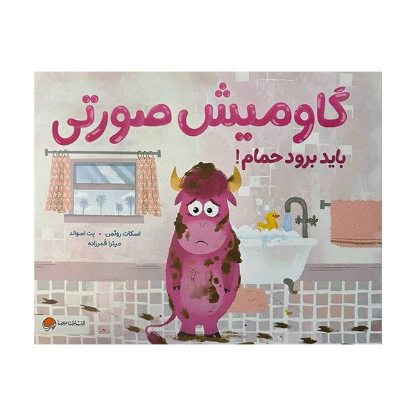 کتاب گاومیش صورتی باید برود حمام اثر اسکات روثمن ترجمه میترا قمرزاده نشر مهرسا