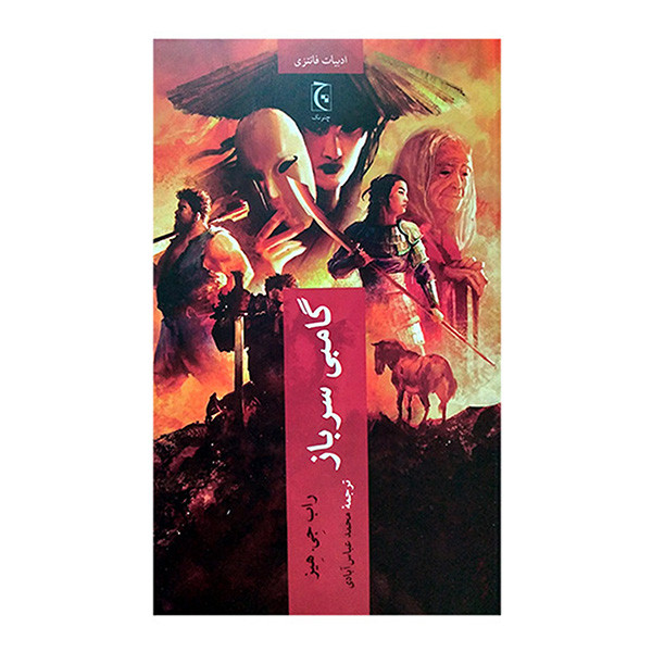 کتاب گامبی سرباز اثر راب جی هیز ترجمه محمد عباس آبادی انتشارات چترنگ