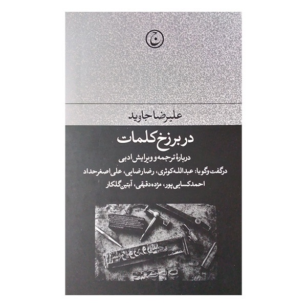 کتاب در برزخ کلمات اثر علیرضا جاوید انتشارات فرهنگ جاوید
