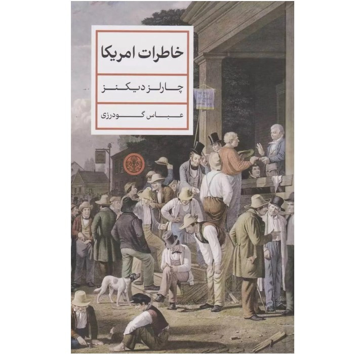 کتاب خاطرات امریکا اثر چارلز دیکنز ترجمه عباس گودرزی انتشارات کتاب پارسه