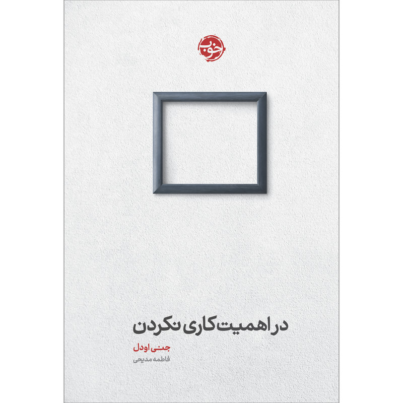 کتاب در اهمیت کاری نکردن اثر جنی اودل نشر خوب