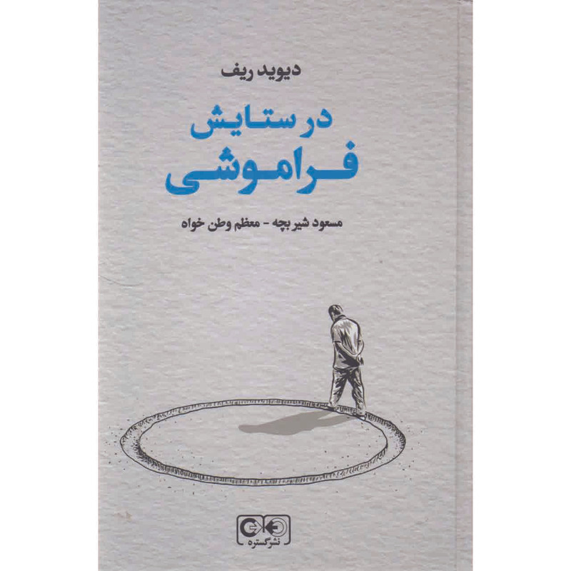 کتاب در ستایش فراموشی اثر دیوید ریف انتشارات گستره
