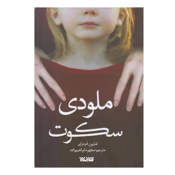 کتاب ملودی سکوت اثر شارون ام دراپر نشر کتابستان معرفت