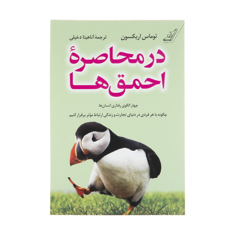 کتاب در محاصره احمق ها اثر توماس اریکسون انتشارات کتاب کوله پشتی