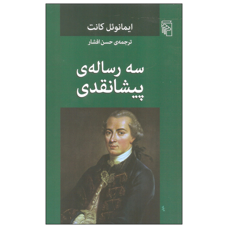 کتاب سه رساله پیشانقدی اثر ایمانوئل کانت نشر مرکز