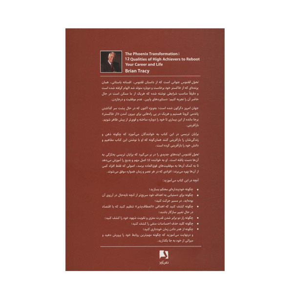 کتاب تحول ققنوس اثر برایان تریسی انتشارات ذهن آویز