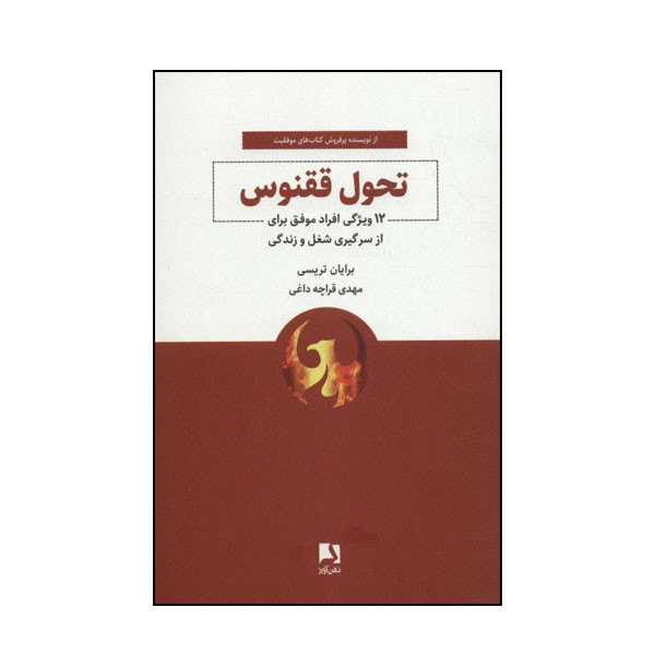 کتاب تحول ققنوس اثر برایان تریسی انتشارات ذهن آویز