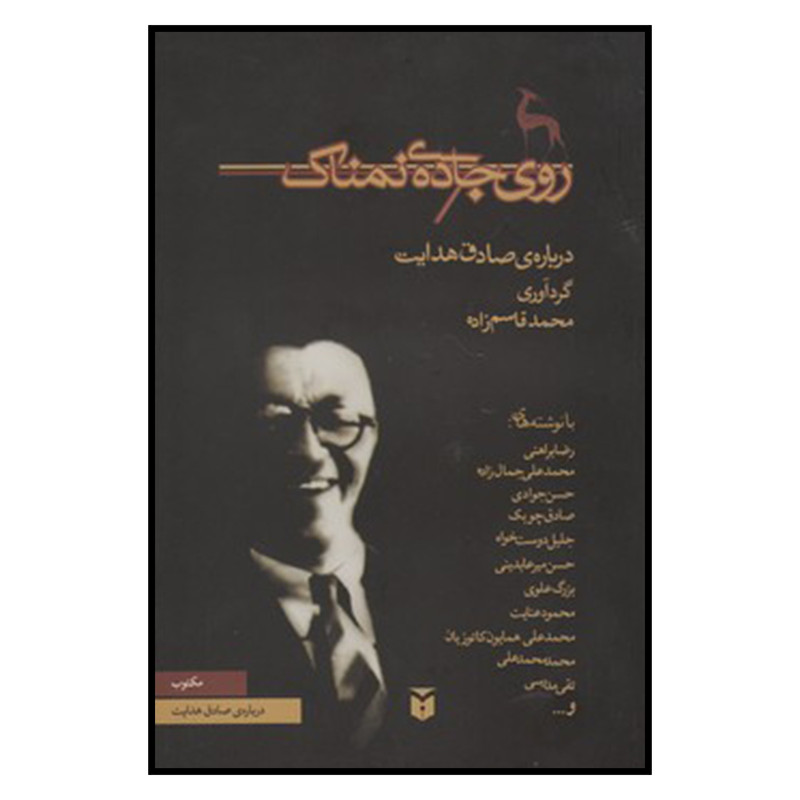 کتاب روی جاده نمناک اثر خدیجه قاسمی انتشارات مکتوب