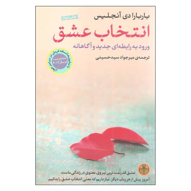 کتاب انتخاب عشق اثر باربارا دی آنجلیس انتشارات کتاب پارسه