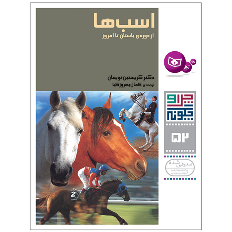 کتاب چرا و چگونه 52 اسب ها از دوره ی باستان تا امروز اثر دکتر کریستین نویمان انتشارات قدیانی