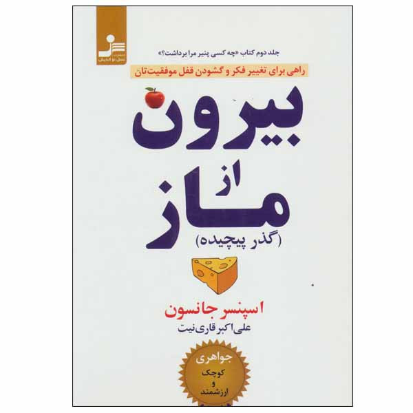 کتاب بیرون از ماز اثر اسپنسر جانسون نشر نسل نو اندیش