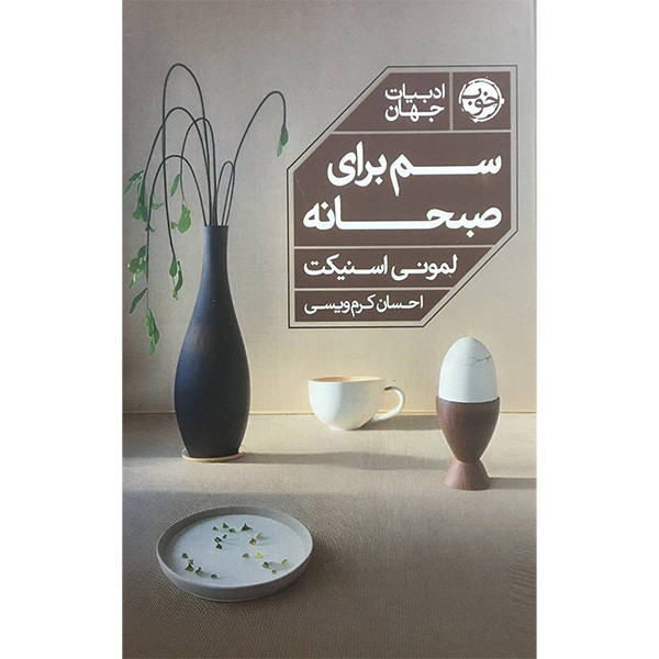کتاب سم برای صبحانه اثر لمونی اسنیکت نشر خوب
