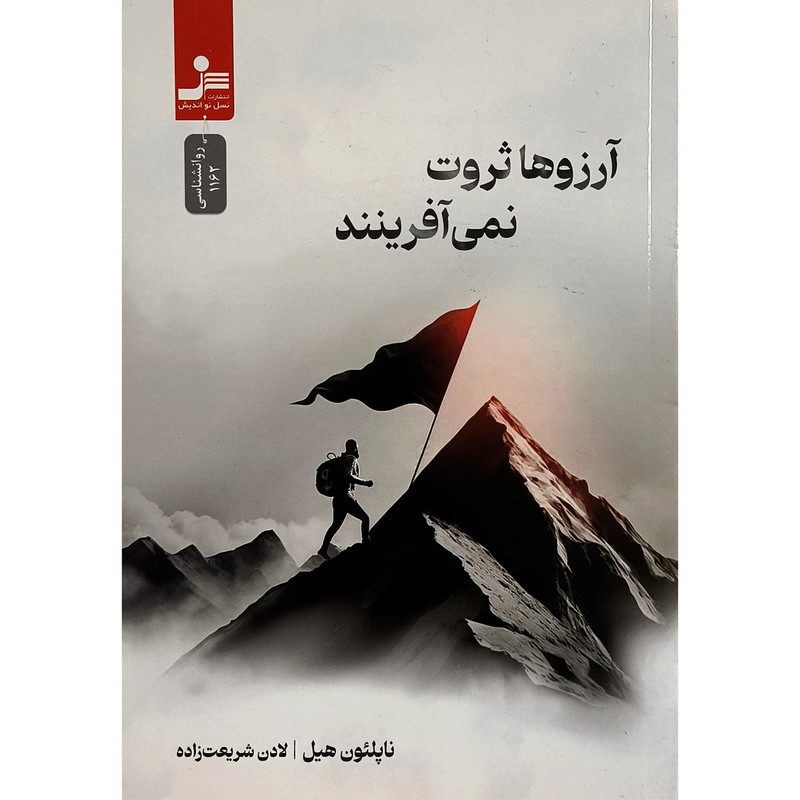 کتاب آرزوها ثروت نمی آفرینند اثر ناپلئون هبل ترجمه لادن شریعت زاده انتشارات نواندیش