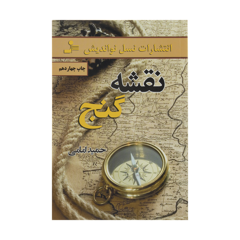 کتاب نقشه گنج اثر حمید امامی نشر نسل نواندیش