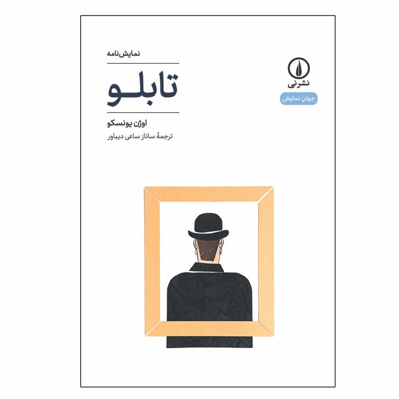 کتاب نمایش نامه تابلو اثر اوژن یونسکو نشر نی