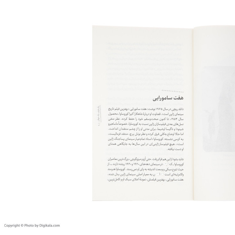 کتاب یک فیلم، یک جهان: هفت سامورایی اثر جون ملن نشر خوب