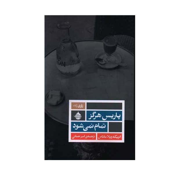 کتاب پاریس هرگز تمام نمی‌شود اثر انریکه ویلا ماتاسس انتشارات حکمت کلمه