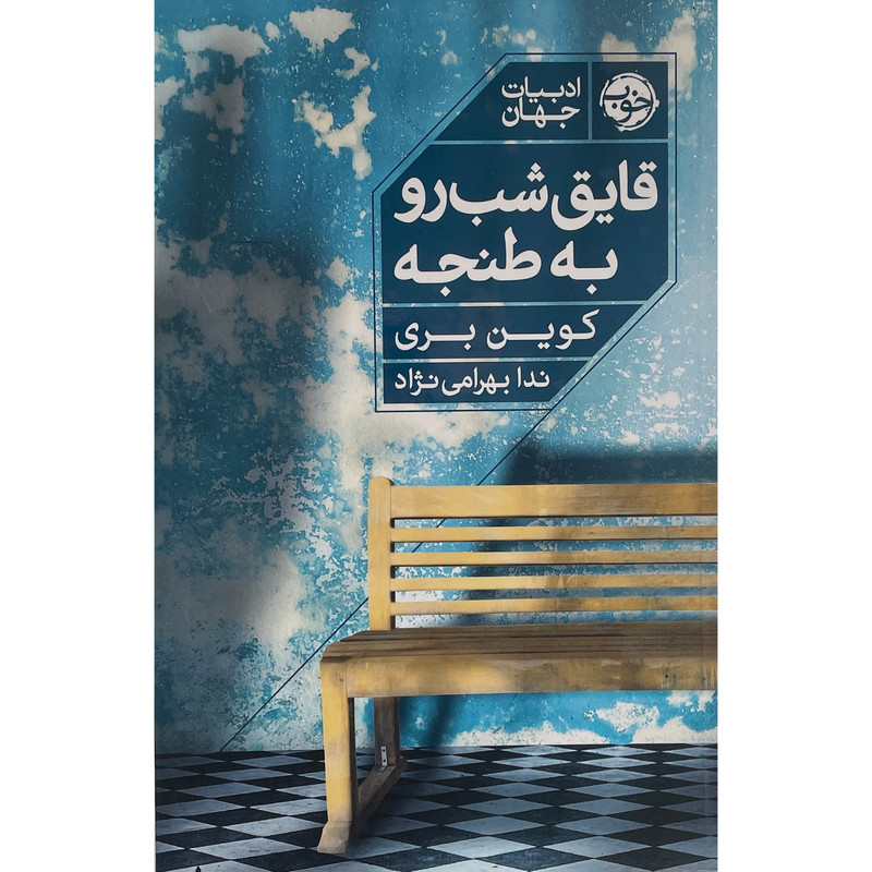 کتاب قایق شب رو به طنجه اثر کوین بری نشر خوب