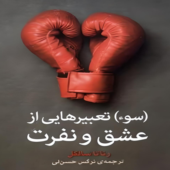کتاب سوء تعبیرهایی از عشق و نفرت اثر رناتا سالکل نشر برج