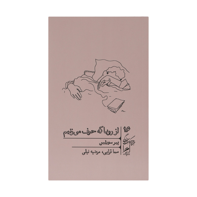 کتاب از رویا که حرف می زنیم اثر پیر سورلین نشر گمان
