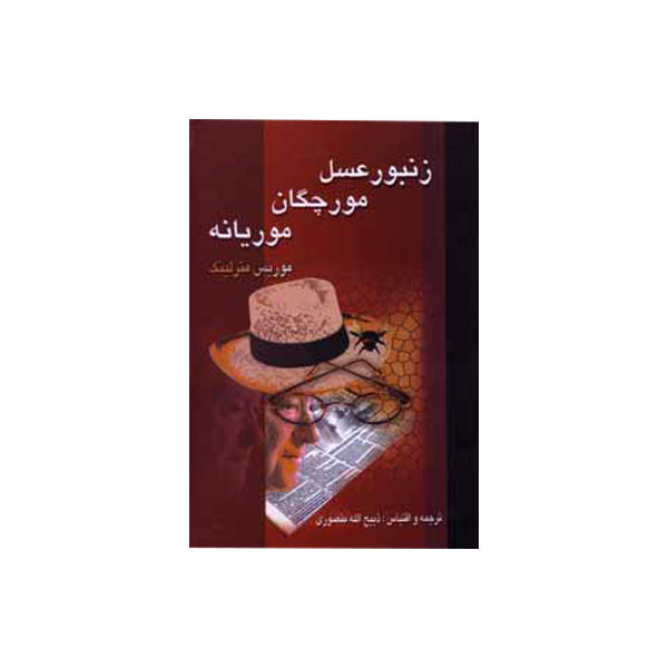 کتاب زنبور عسل ، مورچگان ، موریانه اثر موریس مترلینگ انتشارات نگارستان کتاب