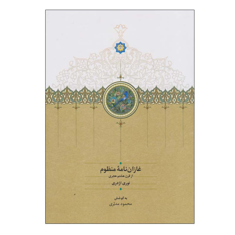 کتاب غازان نامه منظوم‏‫ اثر نوری اژدری انتشارات سخن
