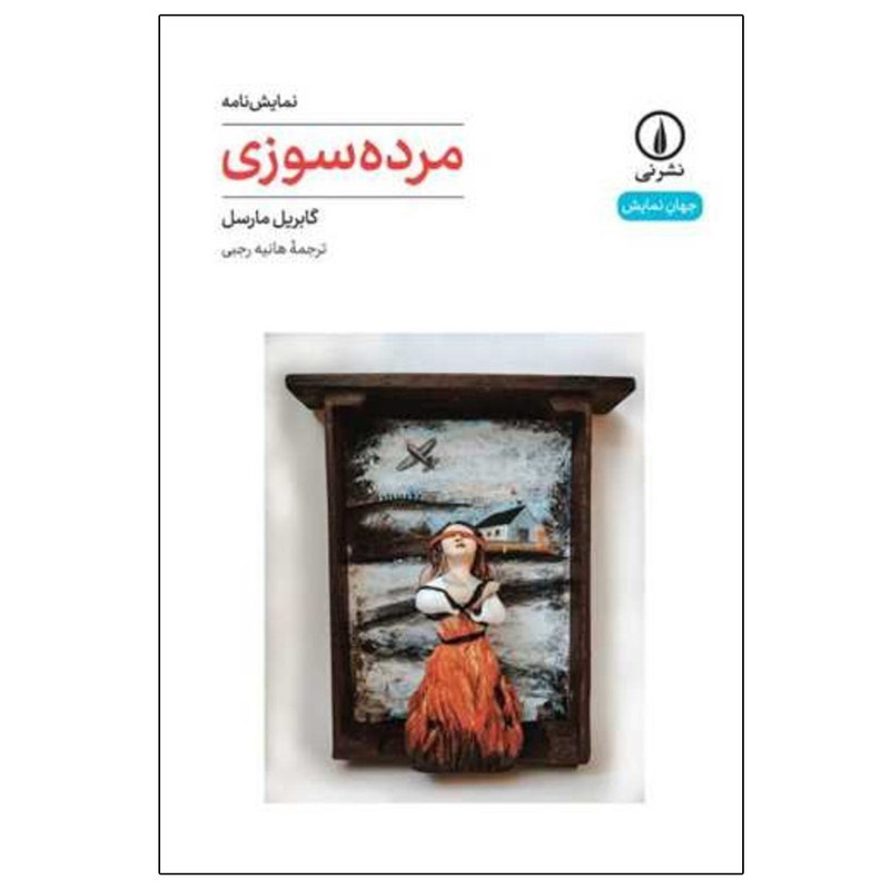کتاب مرده سوزی  اثر گابریل مارسل نشر نی