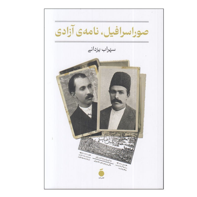 کتاب صور اسرافیل نامه ی آزادی اثر سهراب یزدانی نشر مد