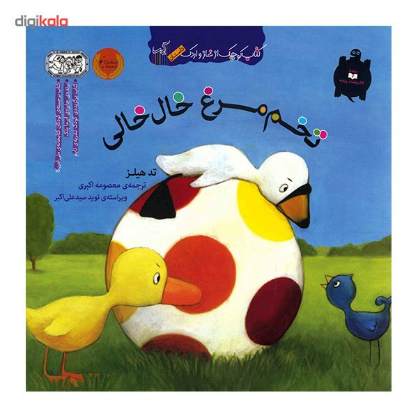 کتاب تخم مرغ خال خالی اثر تد هیلز