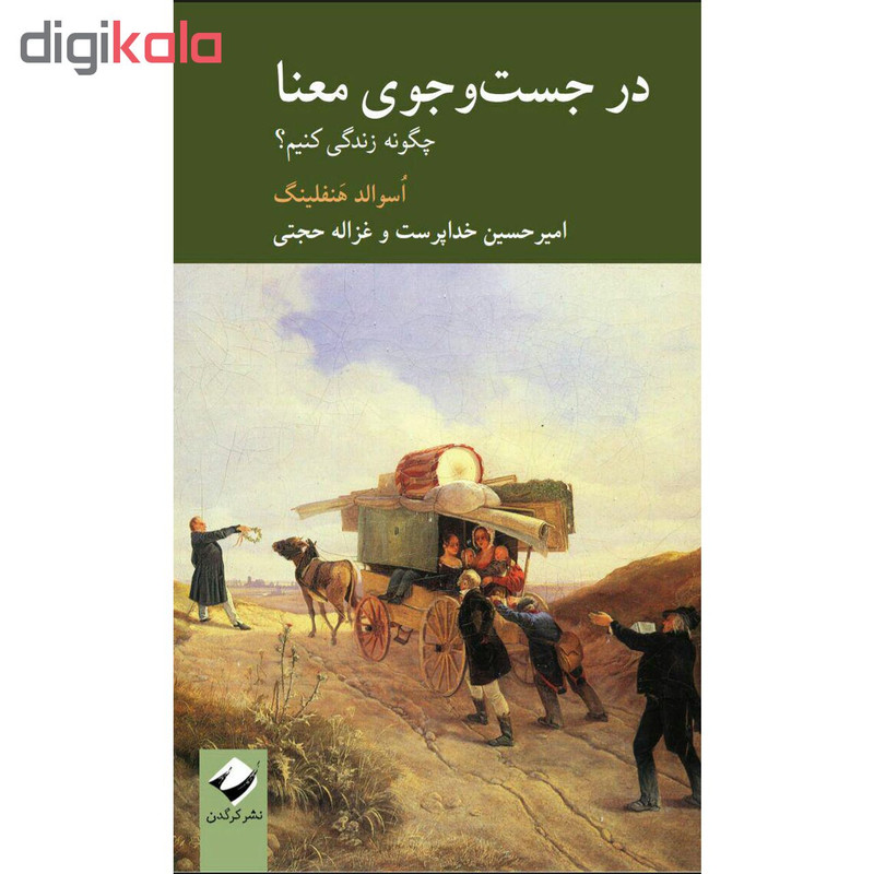 کتاب در جستوجوی معنا اثر اسوالد هنفلینگ نشر کرگدن