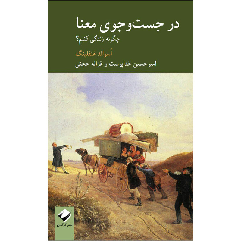 کتاب در جستوجوی معنا اثر اسوالد هنفلینگ نشر کرگدن