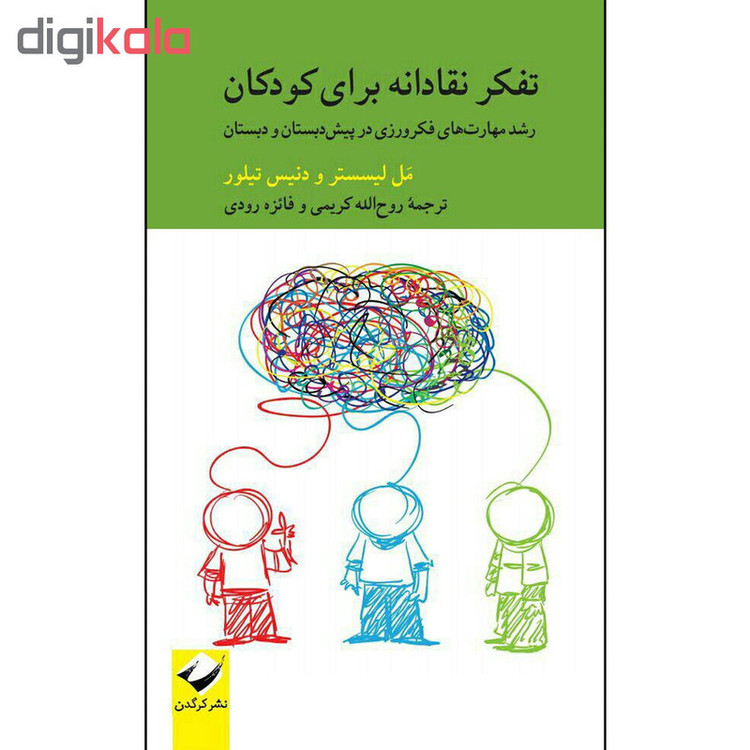 کتاب تفکر نقادانه برای کودکان اثر مل لیسستر و دنیس تیلور نشر کرگدن
