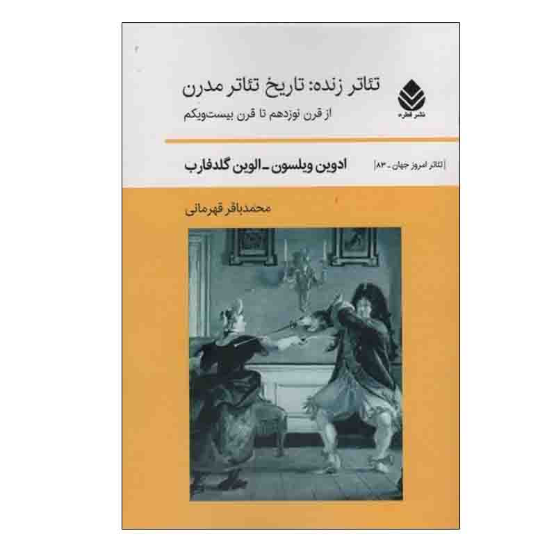 کتاب تئاتر زنده : تاریخ تئاتر مدرن اثر ادوین ویلسون و الوین گلدفارب نشر قطره