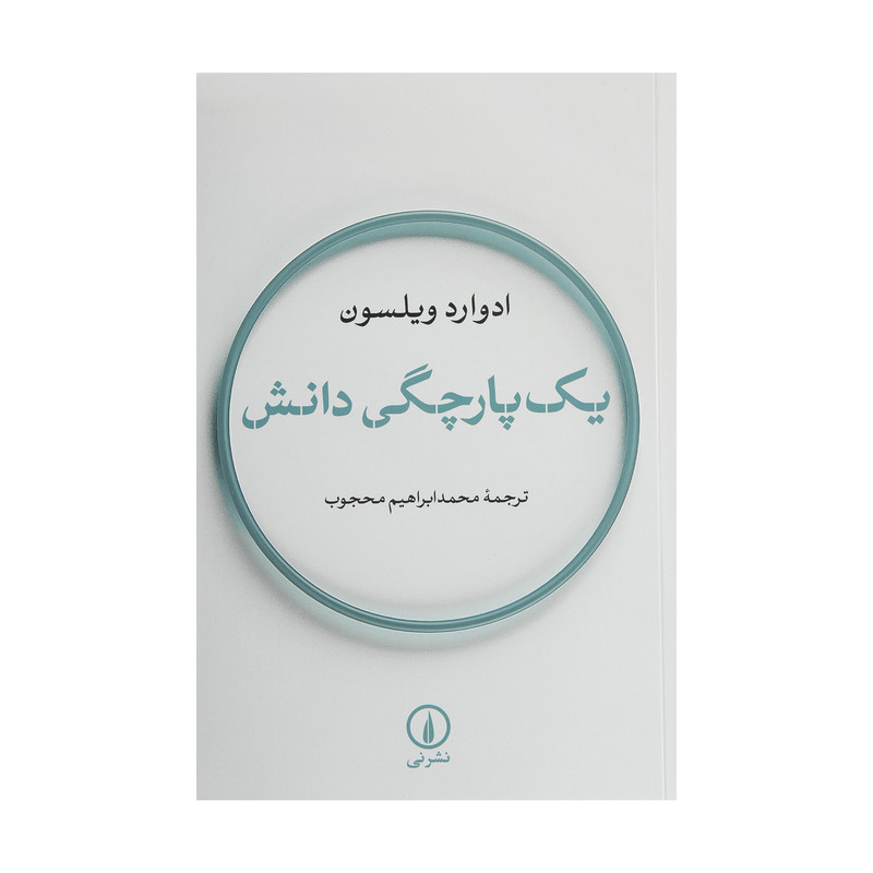 کتاب یک پارچگی دانش اثر ادوارد ویلسون نشر نی