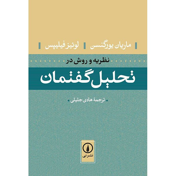 کتاب نظریه و روش در تحلیل گفتمان اثر ماریان یورگنسن
