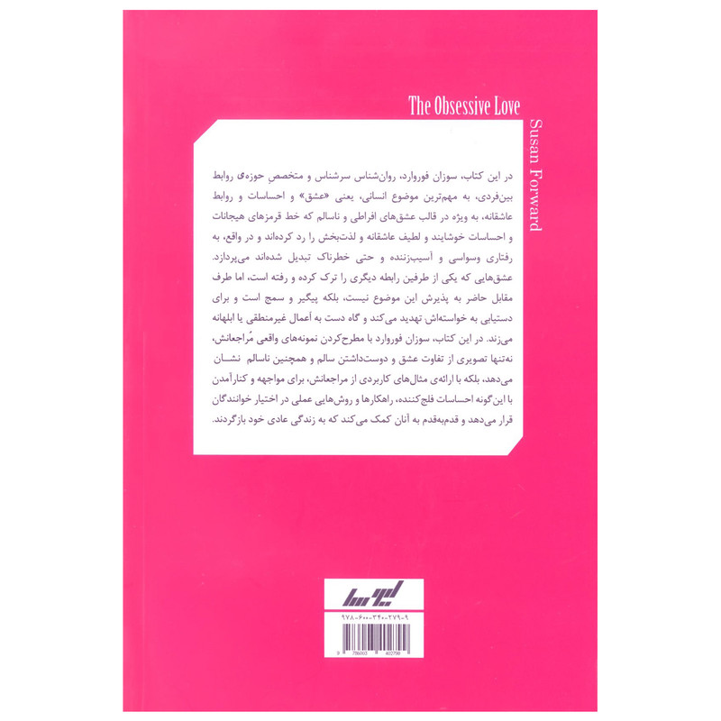 کتاب گذر از عشق های سمی اثر سوزان فوروارد انتشارات لیوسا