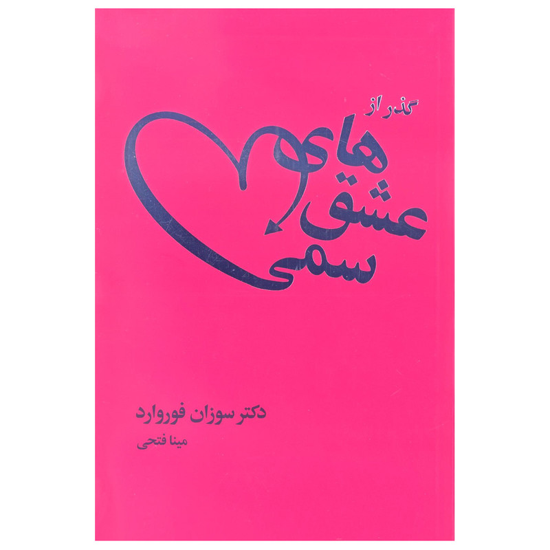 کتاب گذر از عشق های سمی اثر سوزان فوروارد انتشارات لیوسا