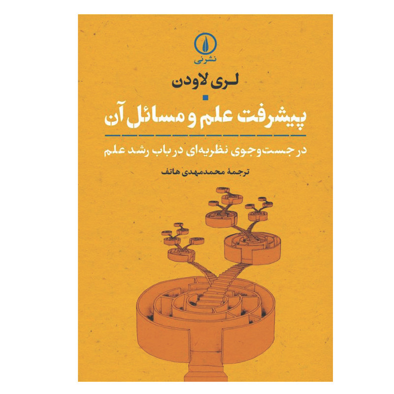 کتاب پیشرفت علم و مسائل آن اثر لری لاودن نشر نی
