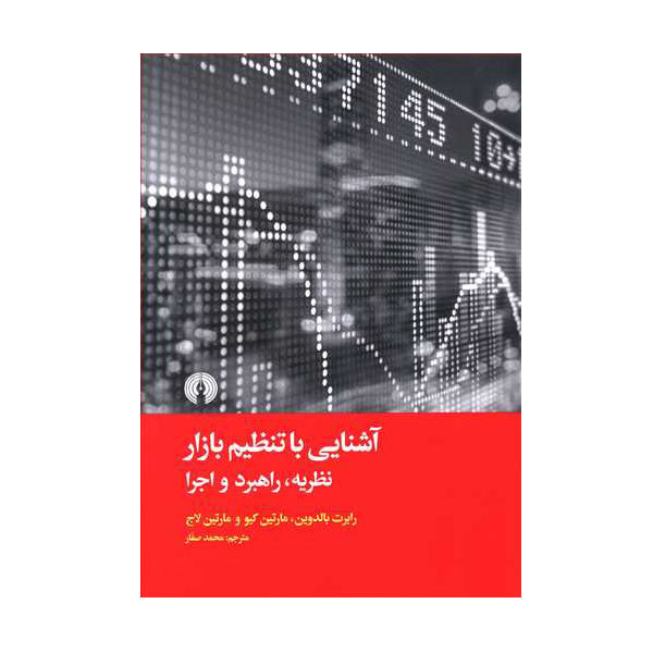 کتاب آشنایی با تنظیم بازار اثر جمعی از نویسندگان نشر علمی فرهنگی