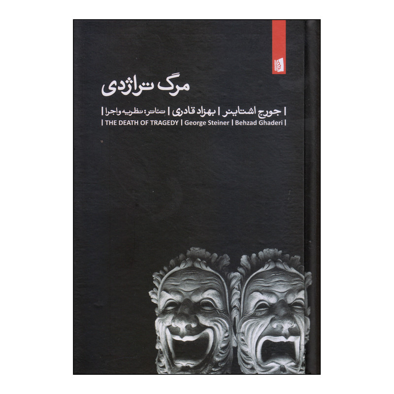 کتاب مرگ تراژدی اثر جورج اشتاینر نشر بیدگل