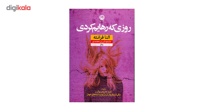 کتاب روزی که رهایم کردی اثر النا فرانته نشر نون