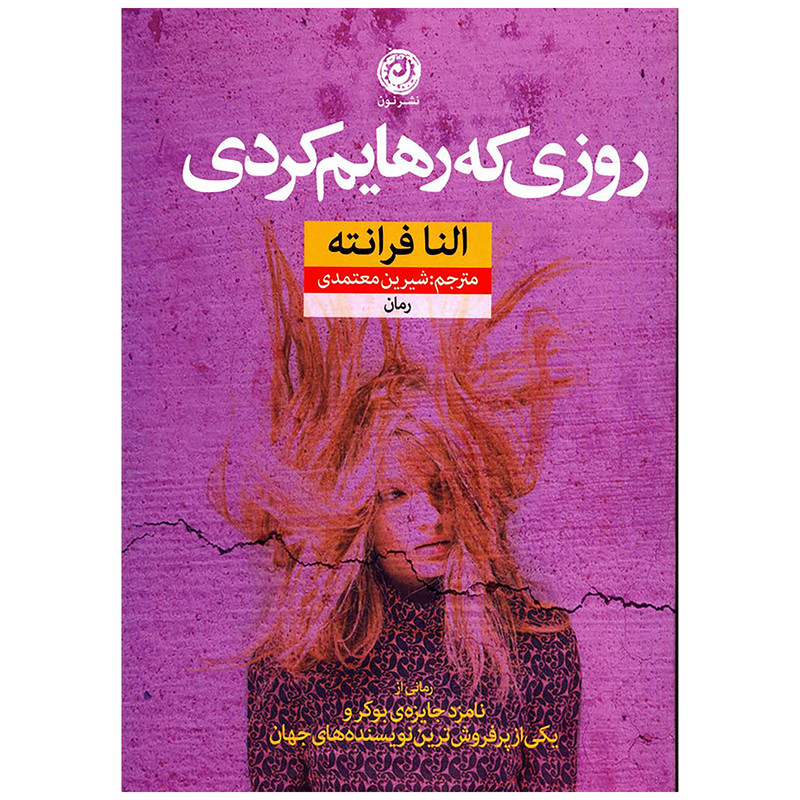 کتاب روزی که رهایم کردی اثر النا فرانته نشر نون