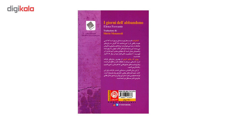 کتاب روزی که رهایم کردی اثر النا فرانته نشر نون