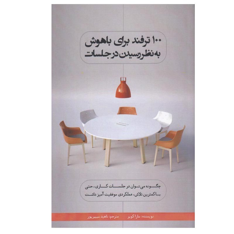 کتاب 100 ترفند برای باهوش به نظر رسیدن در جلسات اثر سارا کوپر انتشارات بذر خرد