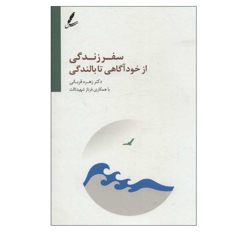 کتاب سفر زندگی از خودآگاهی تا بالندگی اثر زهره قربانی انتشارات سایه سخن
