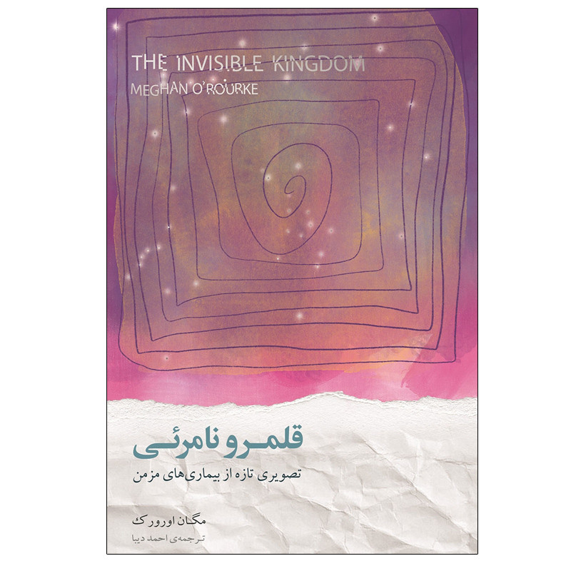 کتاب قلمرو نامرئی اثر مگان اورورک انتشارات نیکو نشر