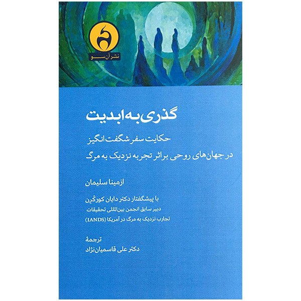 کتاب گذری به ابدیت اثر ازمینا سلیمان انتشارات آن سو